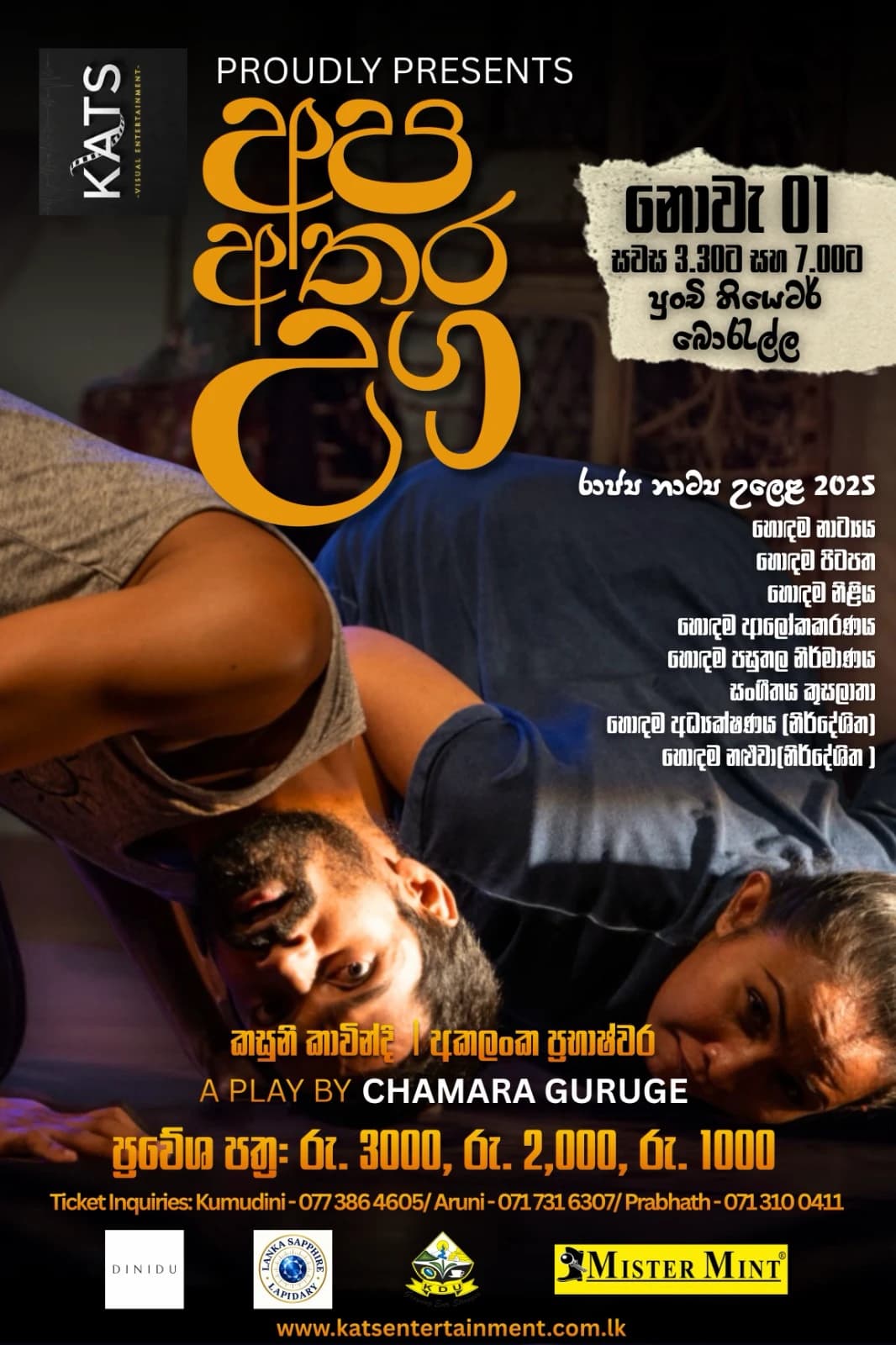 චමර ගුරුගේ ගේ නාට්‍යයේ පෝස්ටරය, නොවැම්බර් 01 සවස 3.30ට සහ 7.00ට, පුංචි තියටර්, බොරැල්ල
